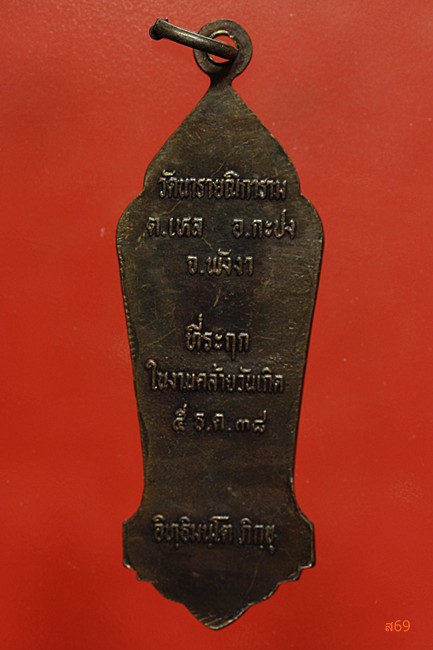 เหรียญพระนารายณ์ วัดนารายณิการาม อ.กะชง จ.พังงา ปี 2538