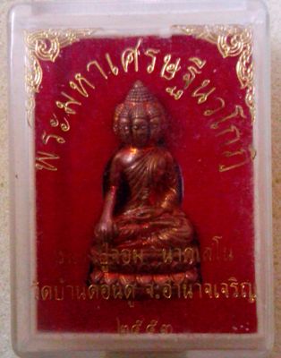 พระมหาเศรษฐีนวโกฏิ หลวงปู่จอม นาคเสโน จ.อำนาจเจรีญ