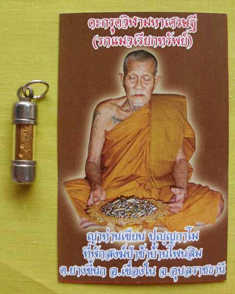 ตะกรุดวิฬามหาเศรษฐี(รกแมวเรียกทรัพย์)ญาท่านเขียน ปุญฺญกาโม ที่พักสงฆ์ป่าช้าบ้านโพนสิมจ.อุบลฯ15