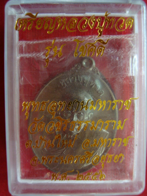 องค์ที่ ๒ เหรียญหลวงปู่ทวด (รุ่นโชคดี) พุทธอุทยานมหาราช วัดวชิรธรรมาราม จ.อยุธยา ปี๑๕๕๖ เนื้อเหลือ