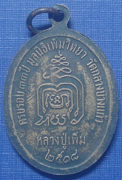 *** เหรียญปล้องอ้อย หลวงปู่เพิ่ม วัดกลางบางเเก้ว ปี 2518 จ.นครปฐม. *** 