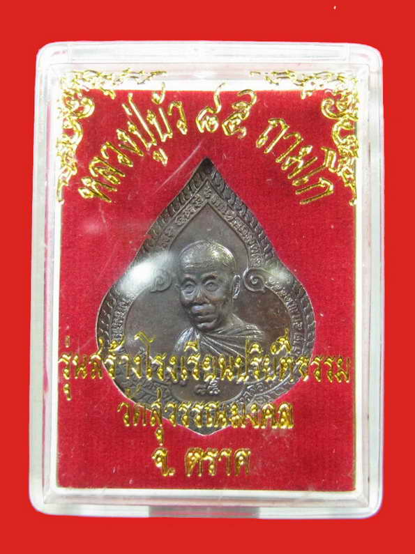 เหรียญหยดน้ำ หลวงปู่บัว ถามโก เนื้อนวะ