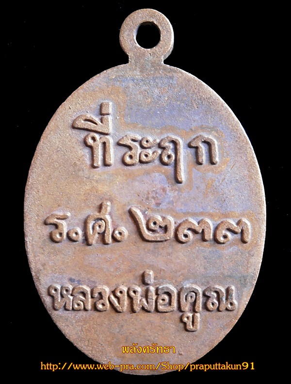 เหรียญหล่อโบราณที่ระฤก ร.ศ.๒๓๓ หลวงพ่อคูณ เนื้อมหาชนวน หมายเลข๕๑๑๓ วัดบ้านไร่ แรงสุดๆ