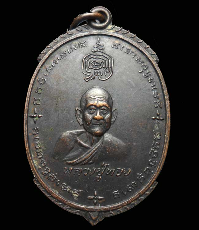 เหรียญหลวงปู่ทอง หลังเจ้าพ่อเขาหลวง วัดเขากบ จ.นครสวรรค์ หลวงพ่อกวยร่วมปลุกเสก เนื้อทองแดง