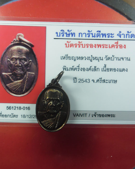 *เบา ๆ เคาะแรก*เหรียญเล็กพิมพ์หน้าใหญ่ หลวงปู่หมุน วัดบ้านจาน มีบัตรรับรอง เว็บจี ปี๒๕๔๓(๓๔)