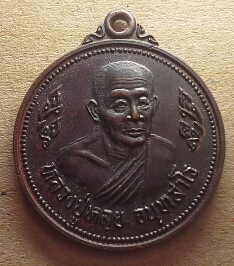 เหรียญรุ่นเมตตาไตรมาส หลวงปู่หลุย วัดจันทรังสี เลย ปี28