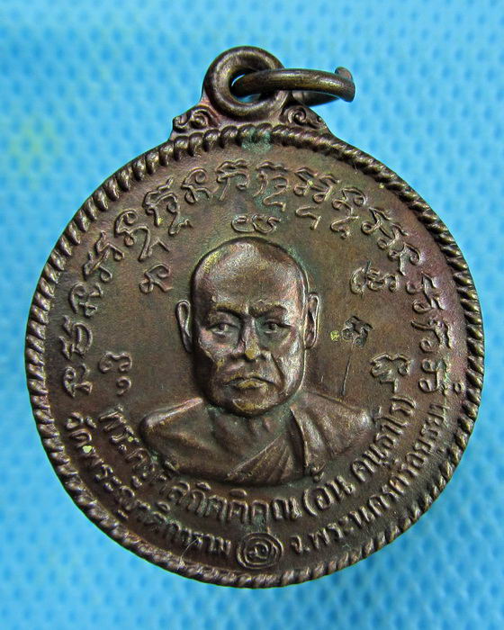 เหรียญกลมหลวงพ่ออั้น วัดพระญาติ เนื้อทองแดง ปี 2536..เริ่ม20บาท.(02/03/57-122)