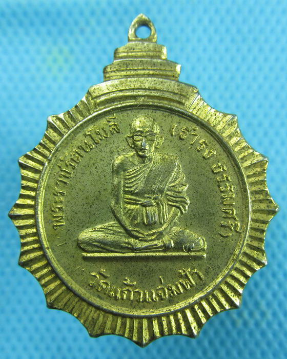เหรียญพระราชรัตนโมลี วัดแก้วแจ่มฟ้า ปี17สวยๆ..เริ่ม20บาท.(02/03/57-124)