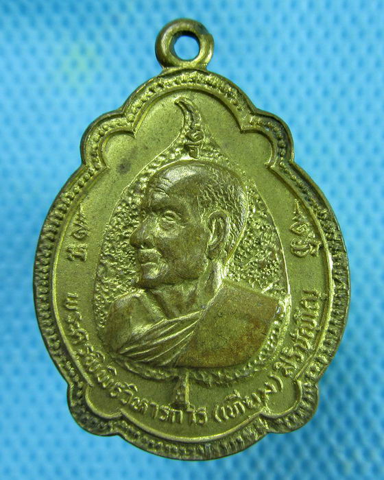 เหรียญหลวงพ่อเทียม วัดกษัตราธิราช ปี 2520 หลังภปร...เริ่ม20บาท.(02/03/57-128)
