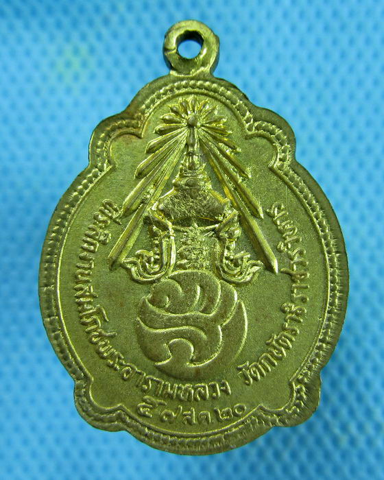 เหรียญหลวงพ่อเทียม วัดกษัตราธิราช ปี 2520 หลังภปร...เริ่ม20บาท.(02/03/57-128)