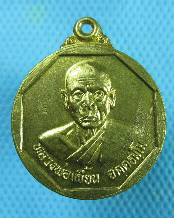 เหรียญหลวงพ่อเพี้ยน วัดเกริ่นกฐิน จ.ลพบุรี รุ่นแจกทาน43...เริ่ม20บาท.(02/03/57-134)