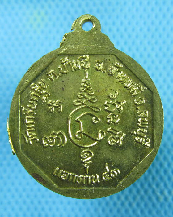 เหรียญหลวงพ่อเพี้ยน วัดเกริ่นกฐิน จ.ลพบุรี รุ่นแจกทาน43...เริ่ม20บาท.(02/03/57-134)