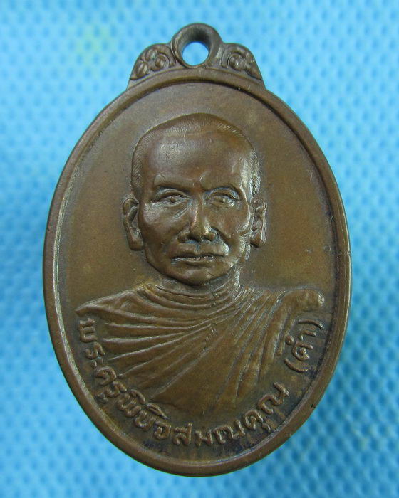 พระครูพินิจสมณคุณ( คำ )วัดนิยมยาตรา 2519 สมุทรปราการ..เริ่ม20บาท.(02/03/57-137)