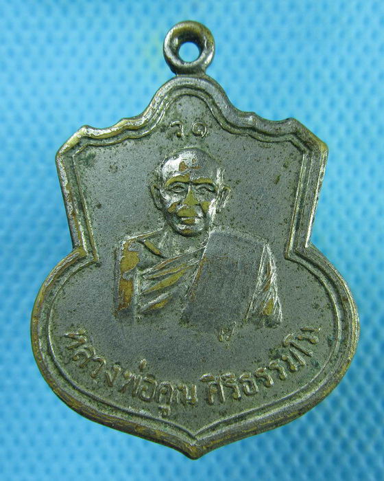 เหรียญหลวงพ่อคูณ ศิริธรรมโม วัดหนองบัวทอง  จ.สุรินทร์...เริ่ม20บาท.(02/03/57-143)