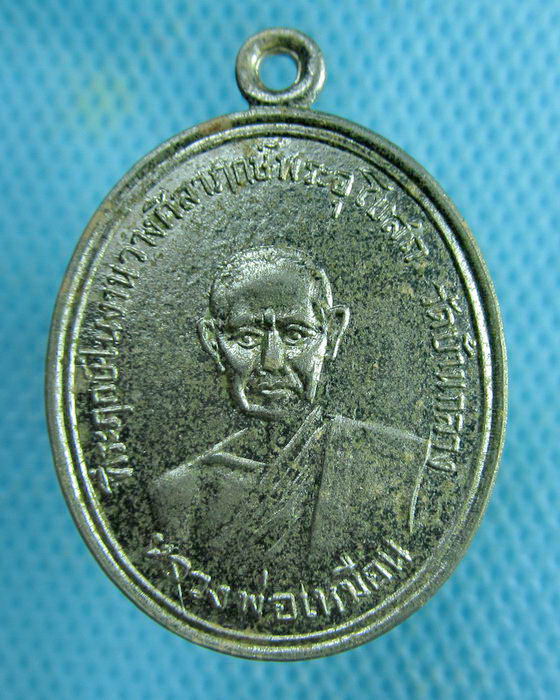 เหรียญหลวงพ่อเหมือน วัดบ้านกลาง จ.ชลบุรี วางศิลาฤกษ์พระอุโบสถ..เริ่ม20บาท.(02/03/57-145)