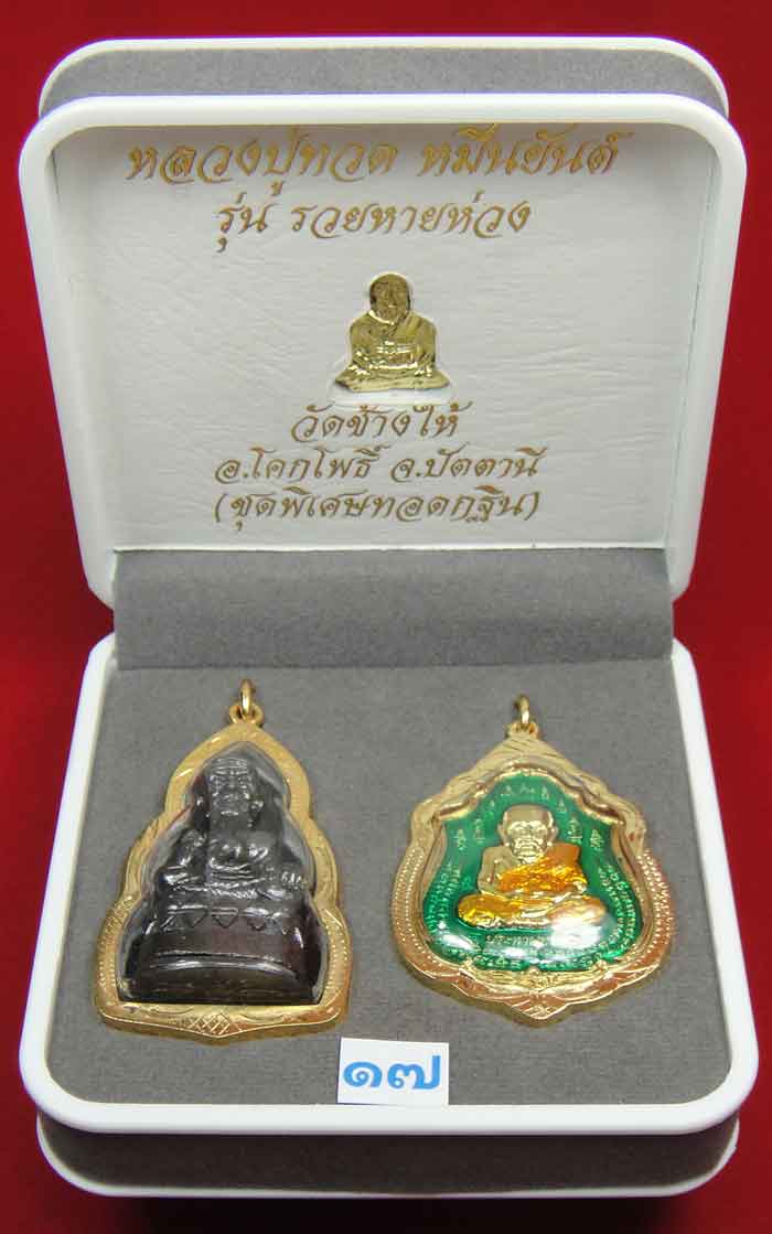 (((วัดใจเคาะเดียว 10 บาท))) 1 ชุด 3 องค์ หลวงปู่ทวด หมื่นยันต์ รุ่นรวยหายห่วง ...