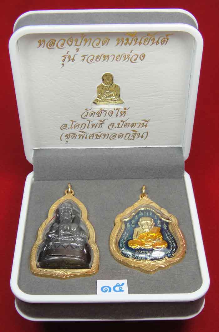 (((วัดใจเคาะเดียว 10 บาท))) 1 ชุด 3 องค์ หลวงปู่ทวด หมื่นยันต์ รุ่นรวยหายห่วง ...