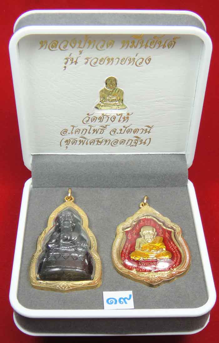 (((วัดใจเคาะเดียว 10 บาท))) 1 ชุด 3 องค์ หลวงปู่ทวด หมื่นยันต์ รุ่นรวยหายห่วง ...