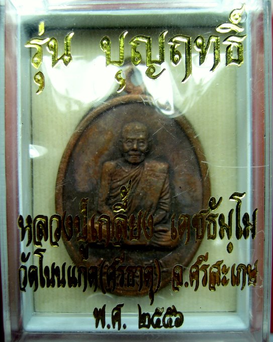 หลวงปู่เกลี้ยง วัดโนนแกด จ.ศรีสะเกษ รุ่น บุญฤทธิ์ เหรียญรูปไข่หลวงปู่ทวด-หลวงปู่เกลี้ยง รุ่นแรก