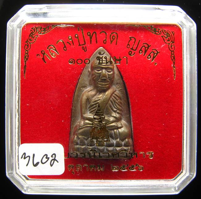 **หลวงปู่ทวดเตารีดใหญ่ A 100 ปี สมเด็จญาณฯ วัดบวร เลข 3602 เคาะเดียวแดง**