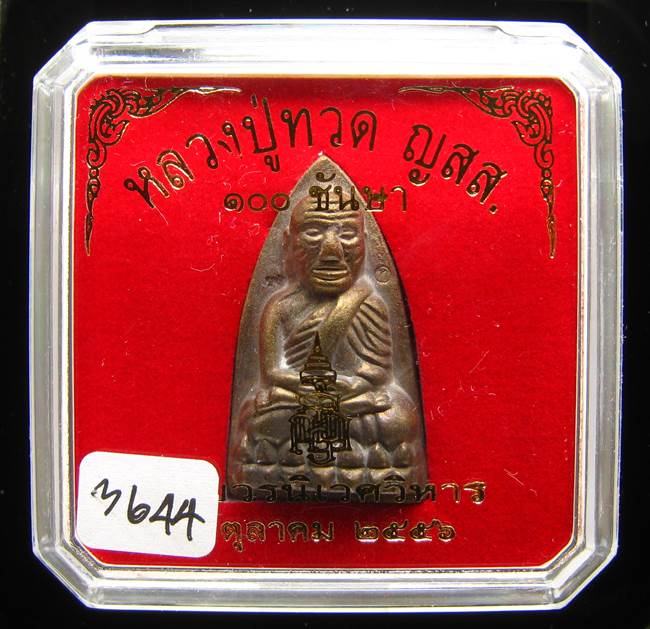 **หลวงปู่ทวดเตารีดใหญ่ A 100 ปี สมเด็จญาณฯ วัดบวร เลข 3644 เคาะเดียวแดง**