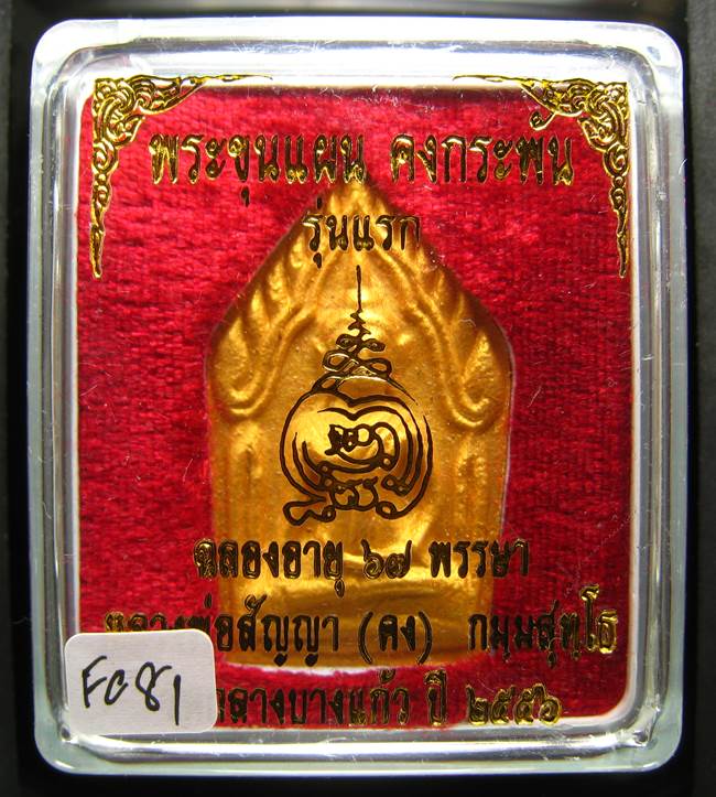 **ขุนแผนคงกระพัน หลวงพ่อคง วัดกลางบางแก้ว รุ่นแรกพิมพ์ใหญ่ เนื้อเกสร เคาะเดียวแดง**FC81