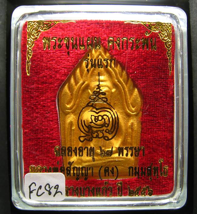 **ขุนแผนคงกระพัน หลวงพ่อคง วัดกลางบางแก้ว รุ่นแรกพิมพ์ใหญ่ เนื้อเกสร เคาะเดียวแดง**FC82