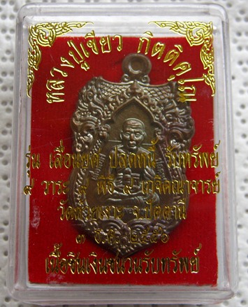 เหรียญหลวงพ่อทวด-พ่อท่านเขียว รุ่นเลื่อนยศ ปลดหนี้ รับทรัพย์ เนื้อสัมฤิทธิ์ทองแดงชนวน-เลื่อนยศ หมายเ