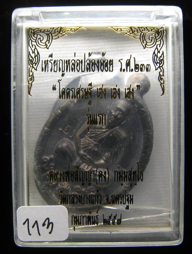 **วัดใจ เหรียญหล่อปล้องอ้อย หลวงพ่อคง วัดกลางบางแก้ว เนื้อเมฆสิทธิ์ เลข113 เคาะเดียว**