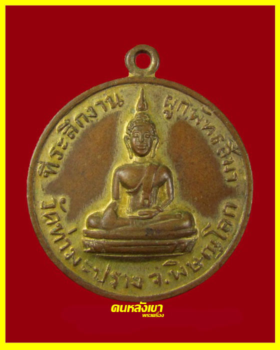 เหรียญที่ระลึกงานผูกพัทธสีมา วัดท่ามะปราง จ.พิษณุโลก ปี 2515