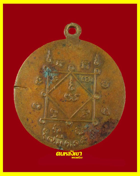 เหรียญที่ระลึกงานผูกพัทธสีมา วัดท่ามะปราง จ.พิษณุโลก ปี 2515