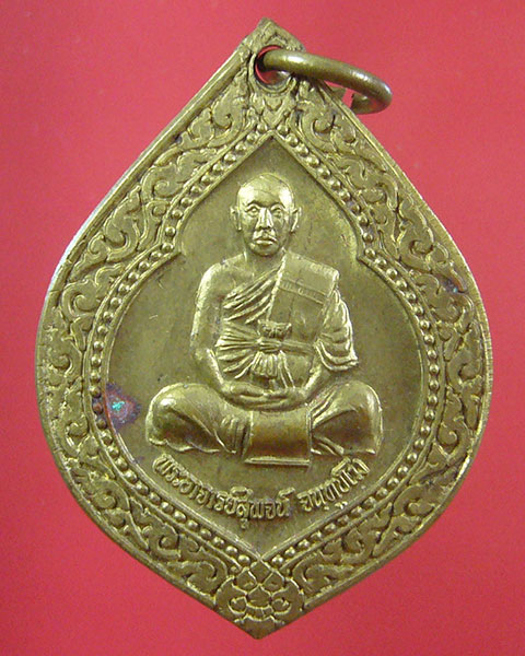 เหรียญมีไว้รวย หลวงพ่อสุพจน์ วัดศรีทรงธรรม จ.นครสวรรค์ ปี 2532(รหัส 1881)