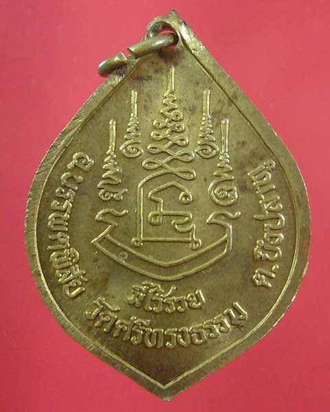 เหรียญมีไว้รวย หลวงพ่อสุพจน์ วัดศรีทรงธรรม จ.นครสวรรค์ ปี 2532(รหัส 1881)