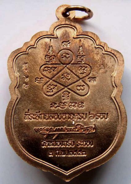 เหรียญเสมา ๖ รอบ หลวงพ่อสาคร วัดหนองกรับ เนื้อทองแดงชนวน เจาะห่วง