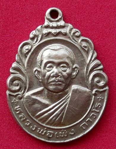 10 บาท) เหรียญหลวงพ่อเพ็ง ถาวโร วัดมงคลประสิทธิ์ จ.ลพบุรี ...ชุด nH134