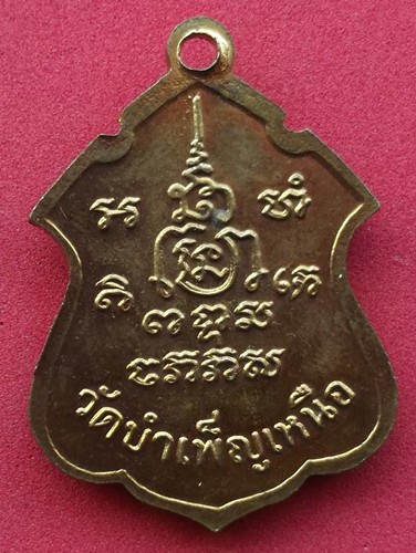 10 บาท) เหรียญพระครูศีลโสภณ วัดบำเพ็ญเหนือ เขตมีนบุรี กรุงเทพมหานคร ..ชุด nH152