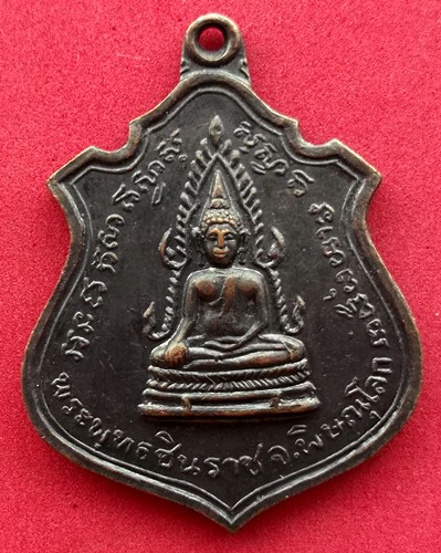 10 บาท) เหรียญพระพุทธชินราช ..ชุด nH184