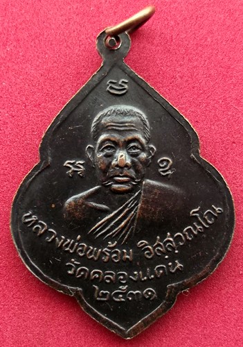 10 บาท) เหรียญหลวงพ่อชุม - หลวงพ่อพร้อม วัดคลองแดน อ. หัวไทร จ. นครศรีธรรมราช.....ชุด nH162