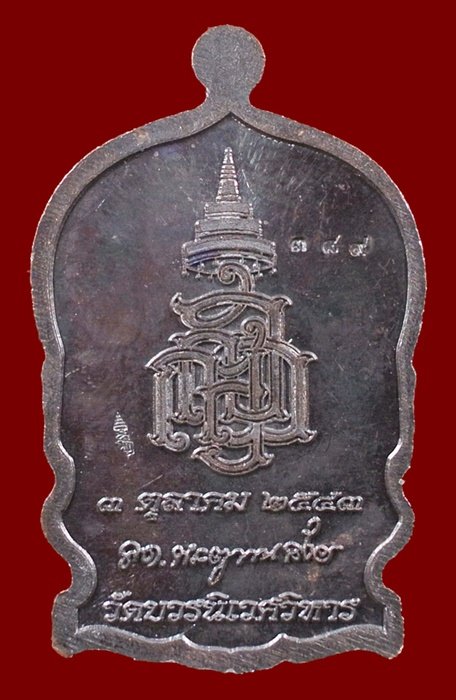 เหรียญนั่งพานใหญ่ ญสส.ปี 43 สัมฤทธิ์หน้าทอง สมเด็จพระสังฆราช วัดบวรฯ ตอกโค้ดและหมายเลข 389