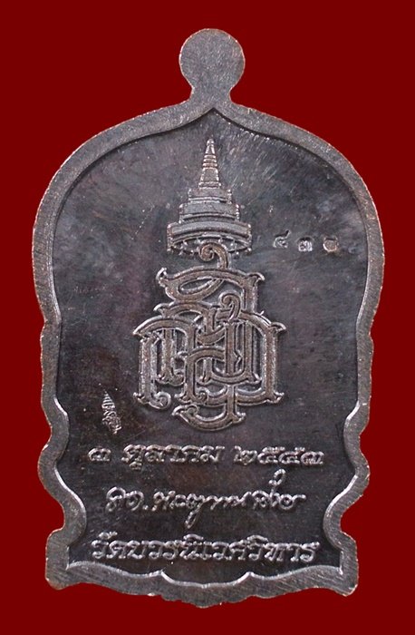 เหรียญนั่งพานใหญ่ ญสส.ปี 43 สัมฤทธิ์หน้าทอง สมเด็จพระสังฆราช วัดบวรฯ ตอกโค้ดและหมายเลข 430