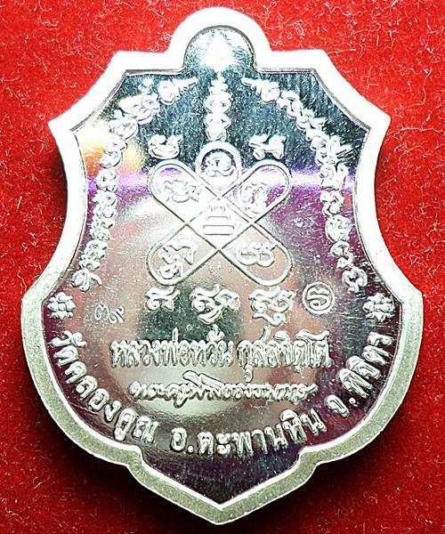 เหรียญอายุยืน 78 หลวงพ่อหวั่น วัดคลองคูณ พิจิตร เนื้อเงิน พร้อมกล่อง