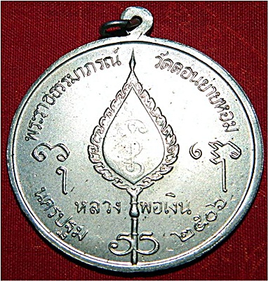 จิ๊กโก๋ หลวงพ่อเงิน 2506