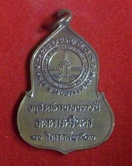 เหรียญพระแก้วมรกต เนื้อทองแดง ครบรอบ 30 ปี ธนาคารศรีนคร ปี พ.ศ.2523