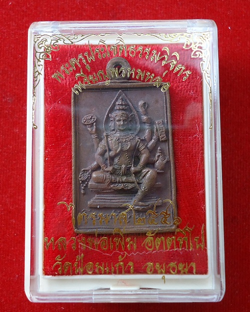 เหรียญหล่อพรหม เนื้อทองผสม หลวงพ่อเพิ่ม วัดป้อมแก้ว ปี56 ตอกโค้ดและหมายเลข 4438