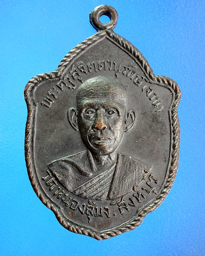 เหรียญเกลียวเชือกหลวงพ่อจวนวัดหนองสุ่ม
