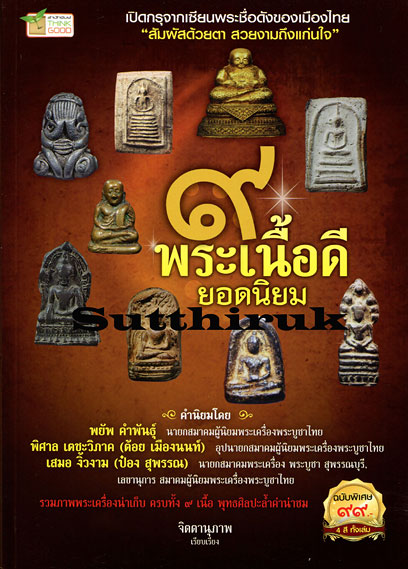 หนังสือ 9 พระเนื้อดี ยอดนิยม โดย จิตตานุภาพ (พระทุกองค์ในเล่ม การันตีโดย เซียนพระชื่อดัง)