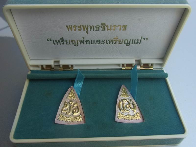 พระพุทธชินราช "เหรียญพ่อ - เหรียญแม่" เนื้อกะไหล่เงินหน้าทอง 2 เหรียญ