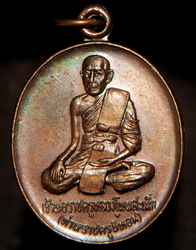 เหรียญเจ้าพ่อราชครูดพนสะเม็ก(ท่านราชครูขี้หอม) ปี2522 งานพระราชพิธีบรรจุพระอุรังคธาตุวัดพระธาตุพนม