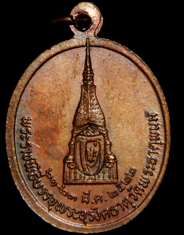 เหรียญเจ้าพ่อราชครูดพนสะเม็ก(ท่านราชครูขี้หอม) ปี2522 งานพระราชพิธีบรรจุพระอุรังคธาตุวัดพระธาตุพนม