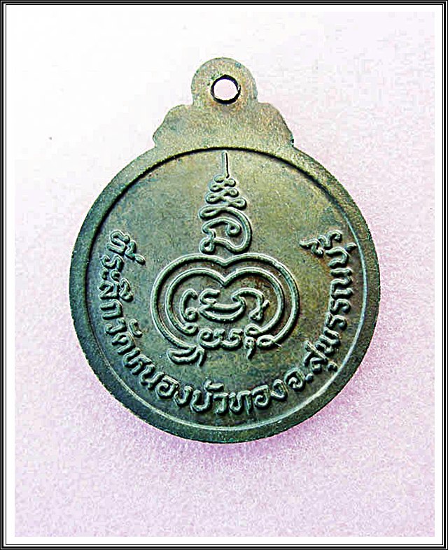 เหรียญหลวงพ่อมุ่ย วัดดอนไร่